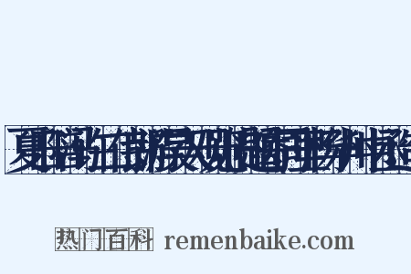 夏日陪冯许二侍郎游昊天观览旧题寄同里杨华州中丞造句是什么意思的图片